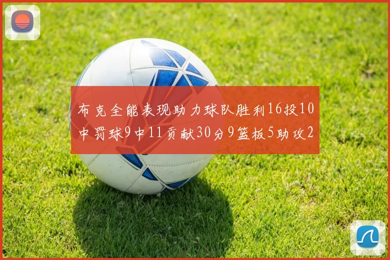 布克全能表现助力球队胜利16投10中罚球9中11贡献30分9篮板5助攻2抢断正负值高达21