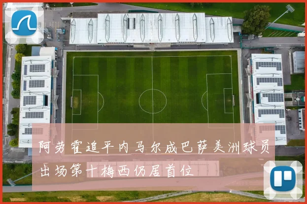 阿劳霍追平内马尔成巴萨美洲球员出场第十梅西仍居首位