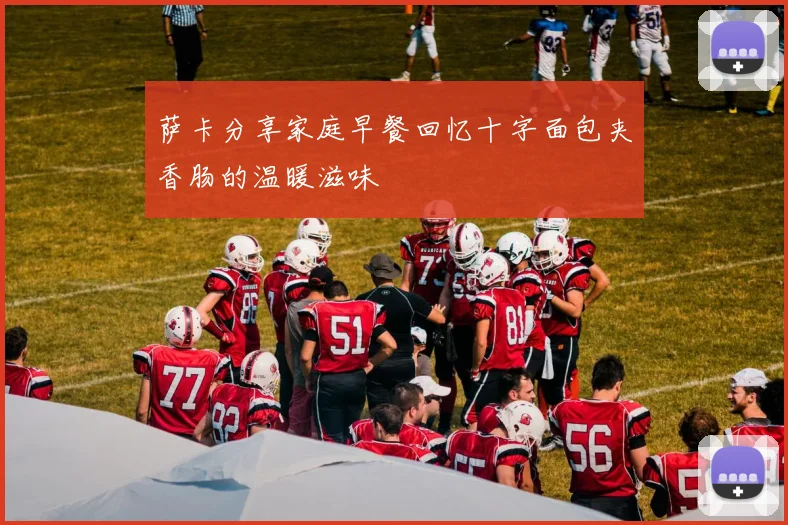 萨卡分享家庭早餐回忆十字面包夹香肠的温暖滋味