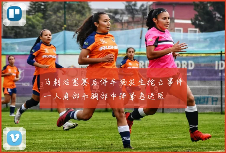 马刺活塞赛后停车场发生枪击事件一人肩部和胸部中弹紧急送医