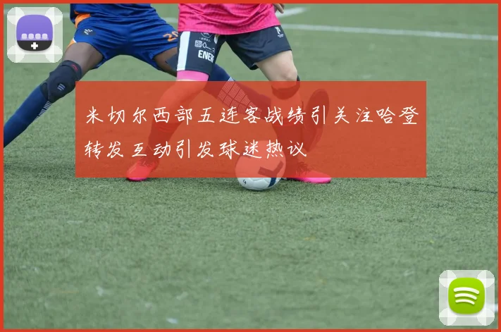 米切尔西部五连客战绩引关注哈登转发互动引发球迷热议