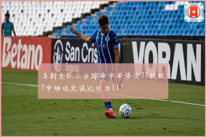 马刺全队三分球命中率惨淡31投仅7中助攻失误比仅为117