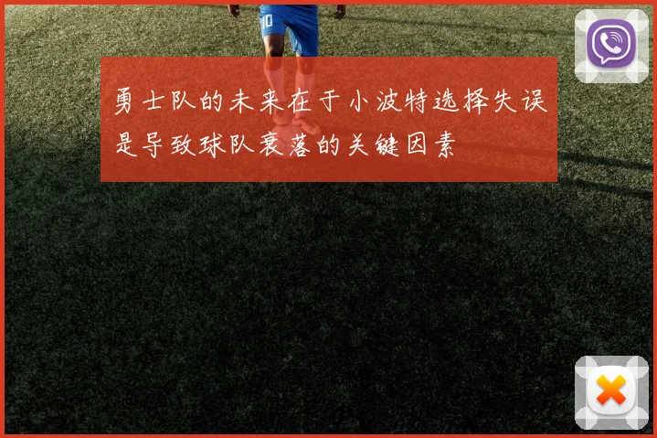 勇士队的未来在于小波特选择失误是导致球队衰落的关键因素