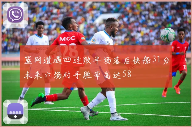 篮网遭遇四连败半场落后快船31分未来六场对手胜率高达58