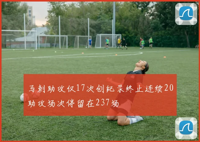 马刺助攻仅17次创纪录终止连续20助攻场次停留在237场