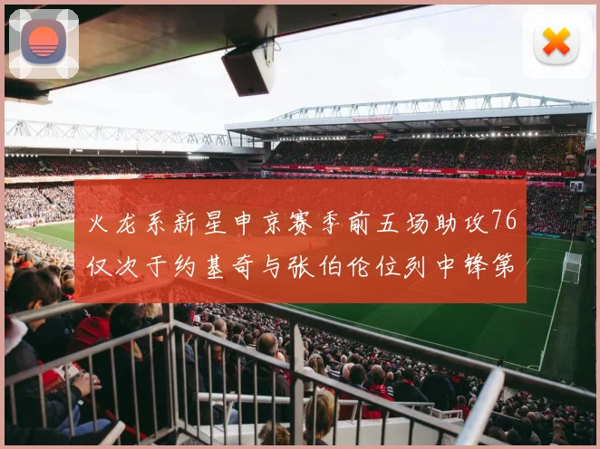 火龙系新星申京赛季前五场助攻76仅次于约基奇与张伯伦位列中锋第三