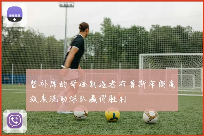 替补席的奇迹制造者布鲁斯布朗高效表现助球队赢得胜利