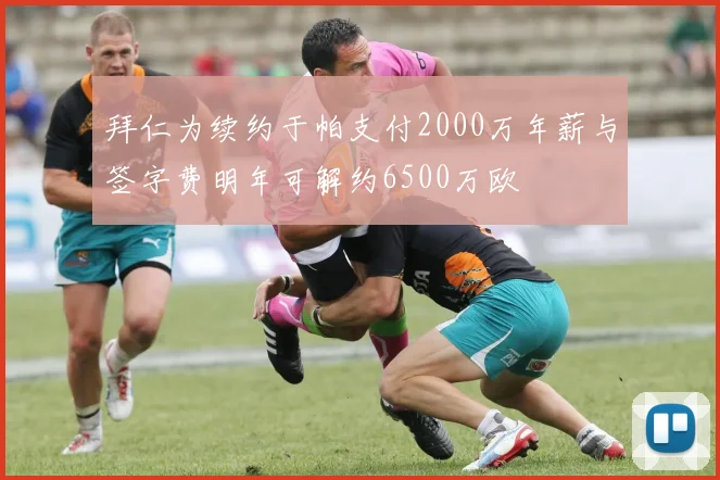 拜仁为续约于帕支付2000万年薪与签字费明年可解约6500万欧