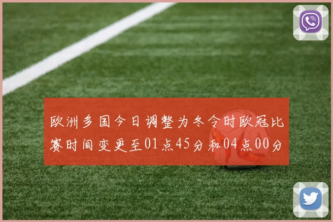 欧洲多国今日调整为冬令时欧冠比赛时间变更至01点45分和04点00分