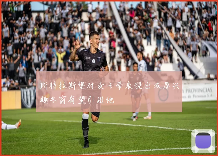 斯特拉斯堡对麦卡蒂表现出浓厚兴趣冬窗有望引进他
