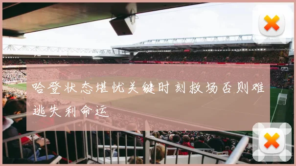 哈登状态堪忧关键时刻救场否则难逃失利命运