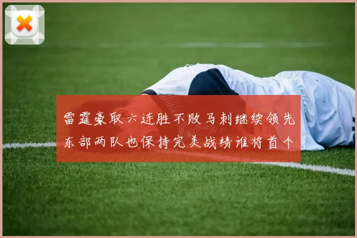 雷霆豪取六连胜不败马刺继续领先东部两队也保持完美战绩谁将首个掉队