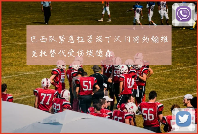 巴西队紧急征召诺丁汉门将约翰维克托替代受伤埃德森