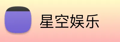 星空娱乐 Logo